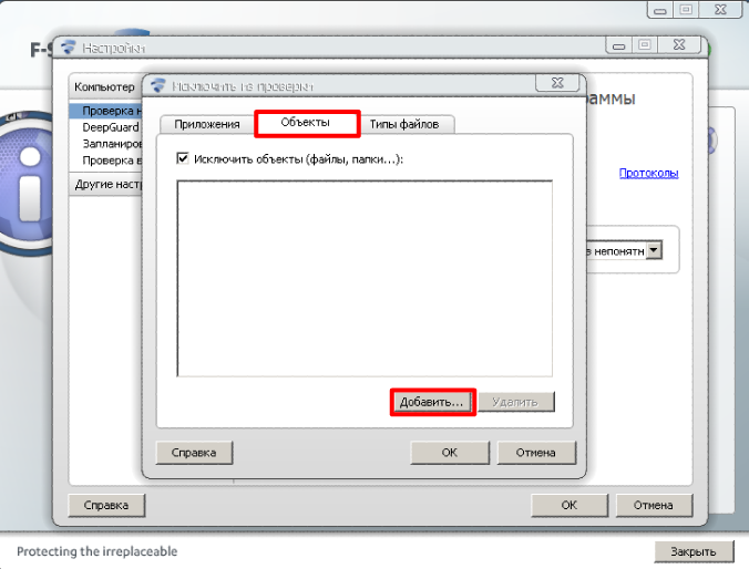 F-Secure Anti-Virus Исключить из проверки